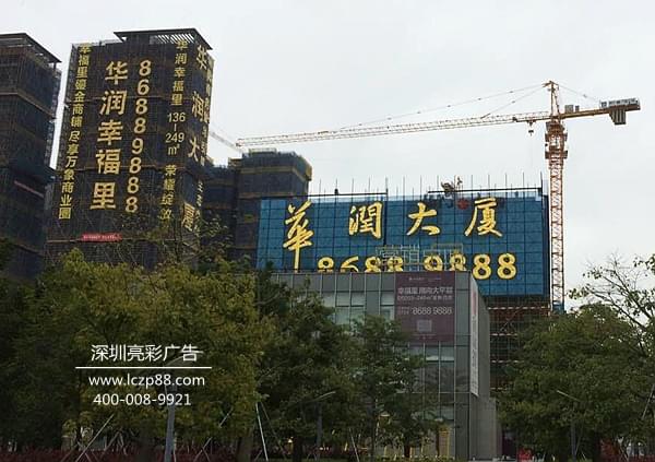 惠州华润大厦金布挂网发光字_深圳市亮彩标识有限公司